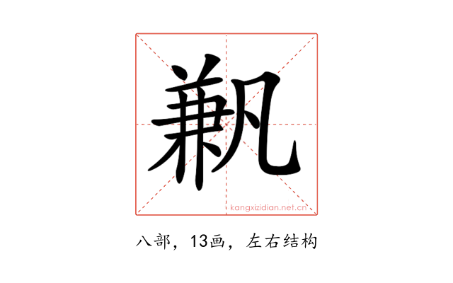 𠔮