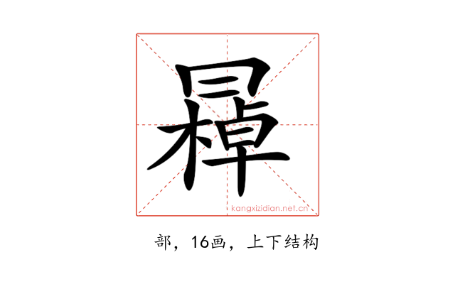 𠕭