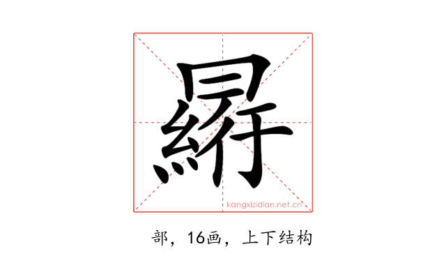 𠕮