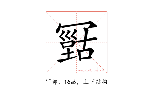 𠖠