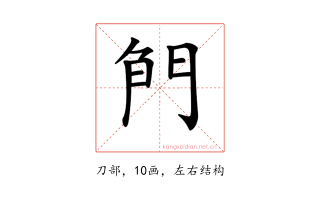 𠝎