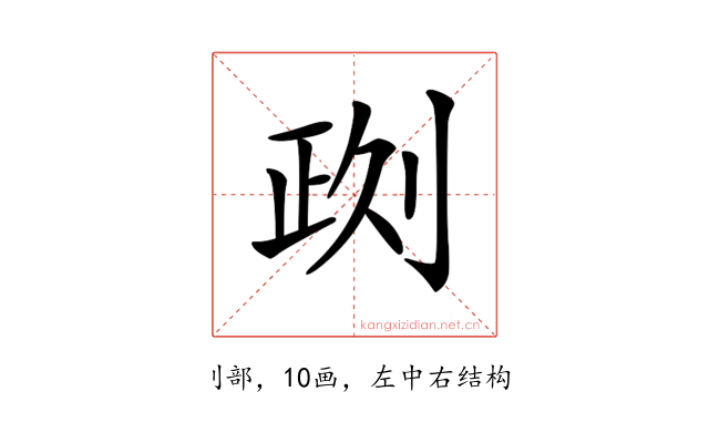 𠝙