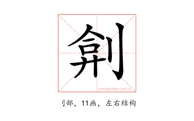 𠝢