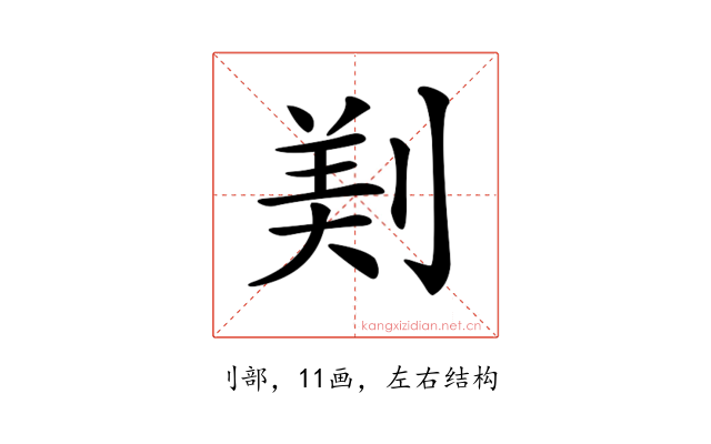 𠝫