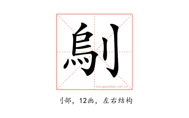𠞆