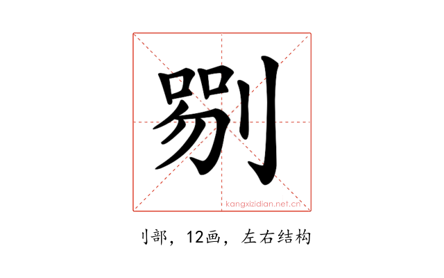 𠞍
