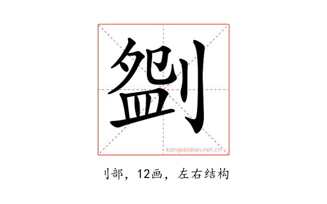 𠞚