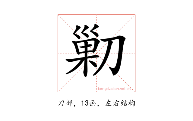 𠞰