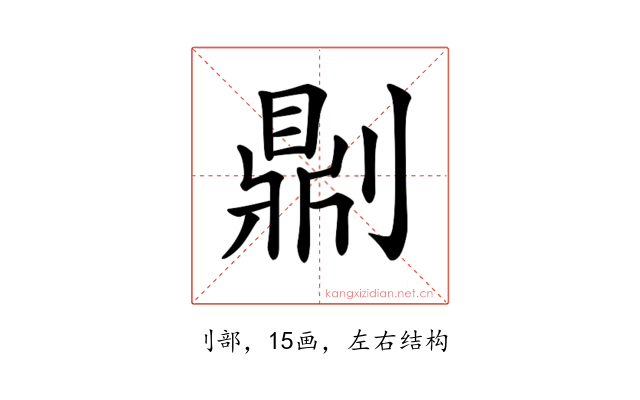 𠟭
