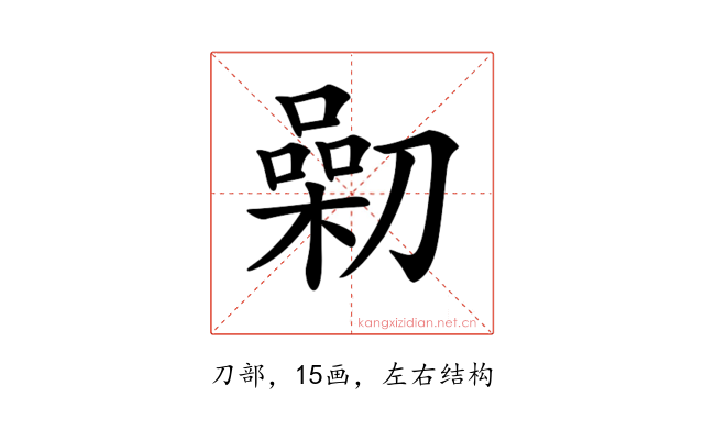 𠟯