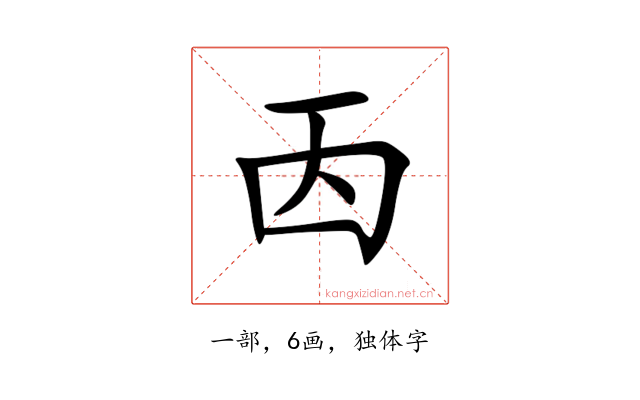 㐁