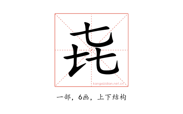 㐂