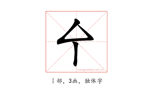 㐃