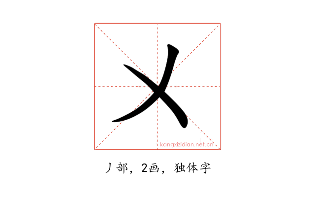 㐅