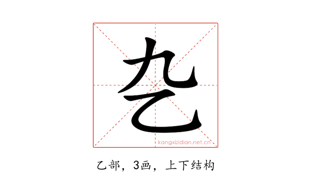 㐇