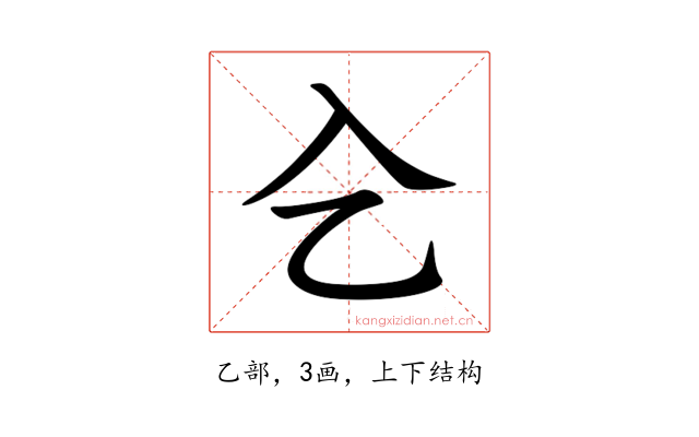 㐈