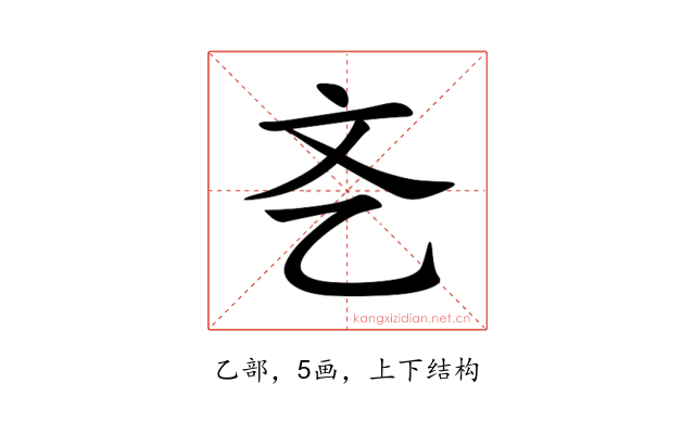 㐎