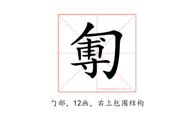 𠣵