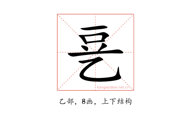 㐙