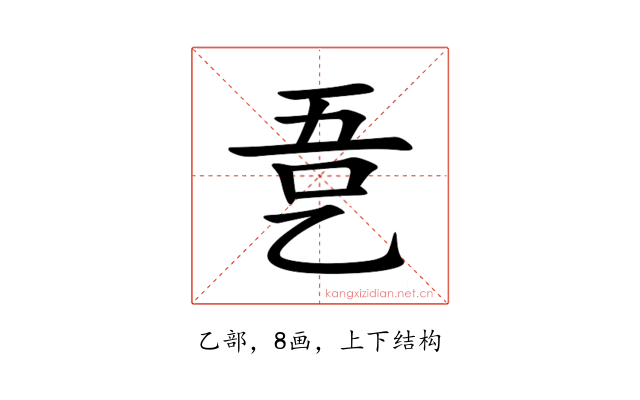 㐚