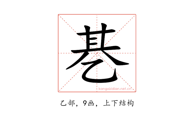 㐞