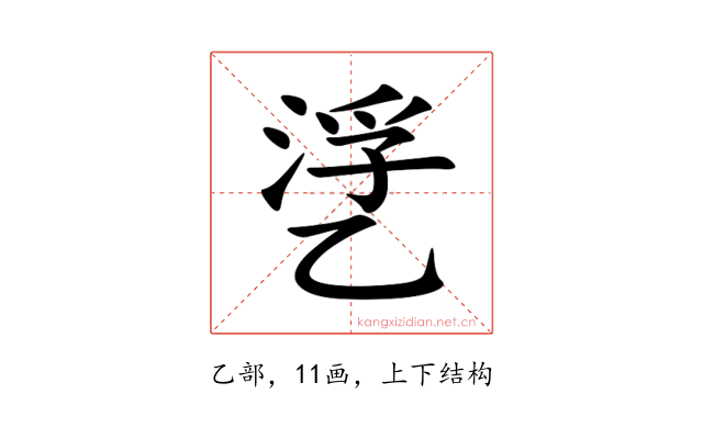 㐢