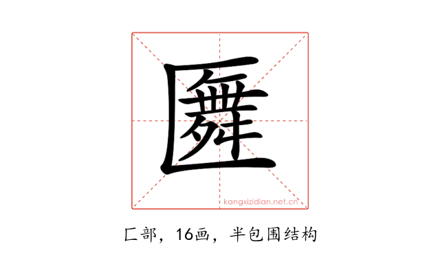 𠥢