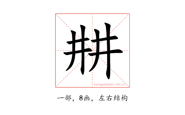 㐩
