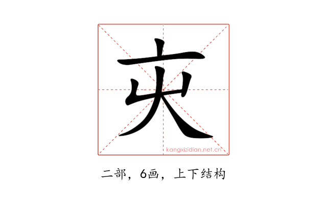 㐪