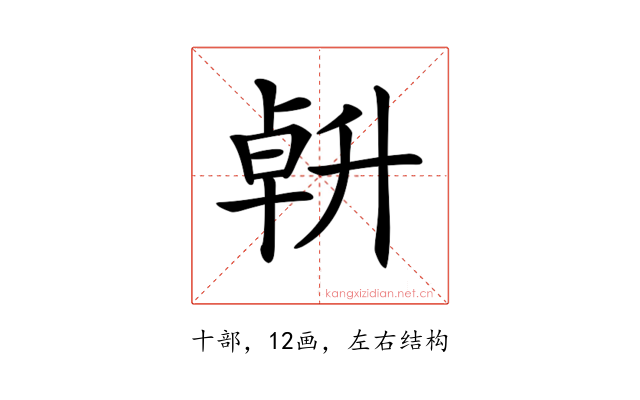 𠦲