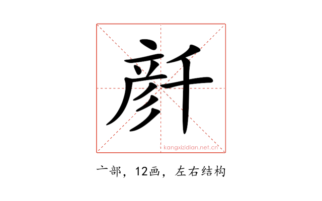 𠦳