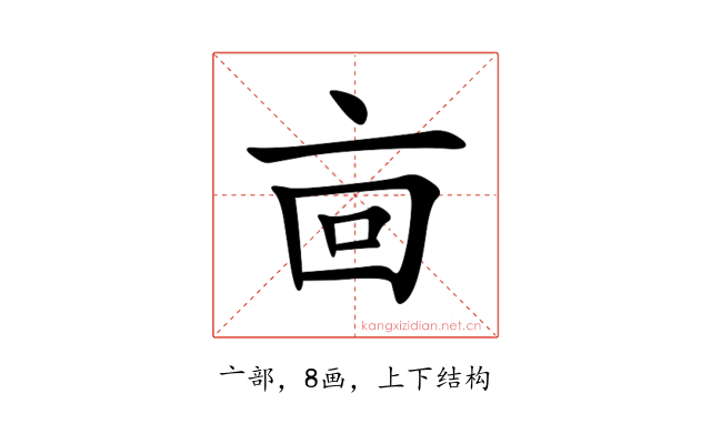 㐭