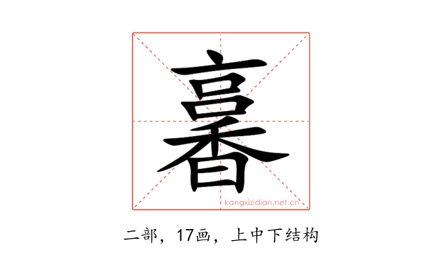 㐯