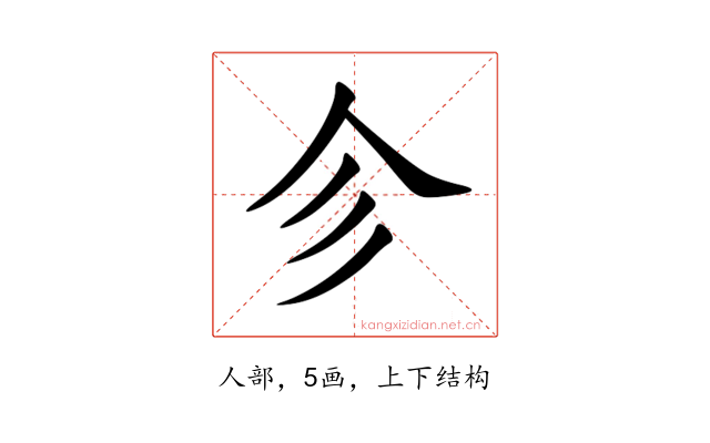 㐱