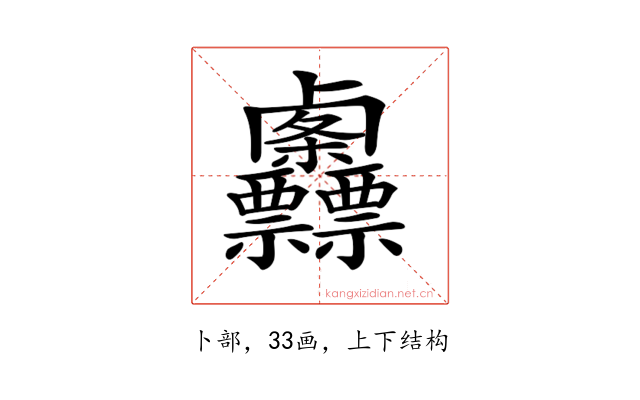 𠨌