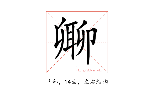 𠨥