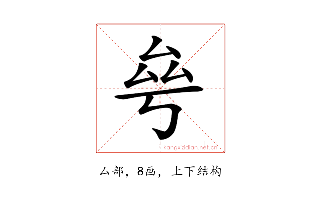 𠫫