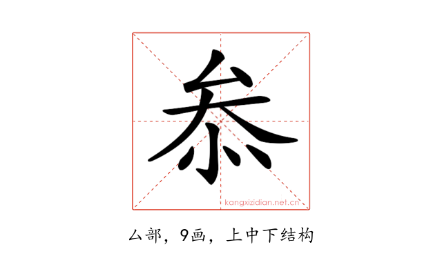 𠫵