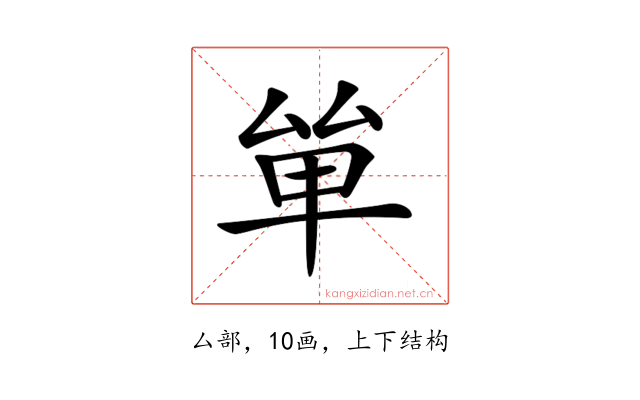 𠫹