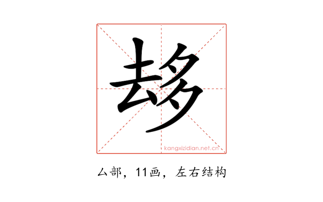 𠫾