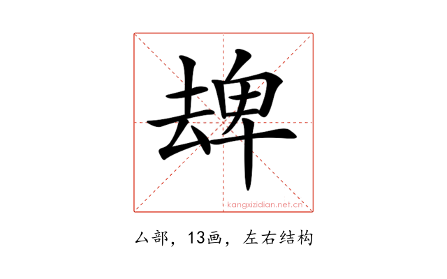 𠬈