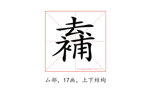 𠬖