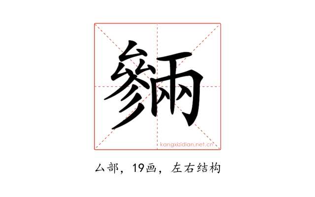 𠬙