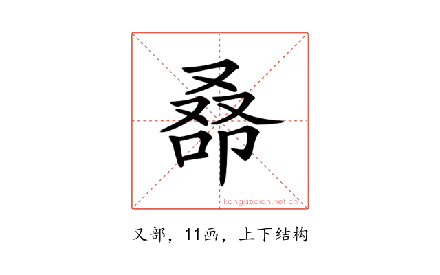 𠭞