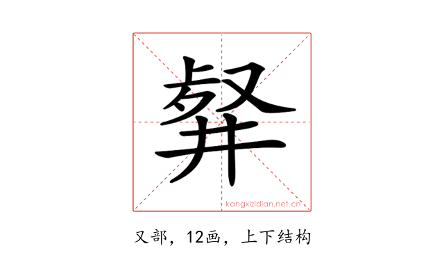 𠭮