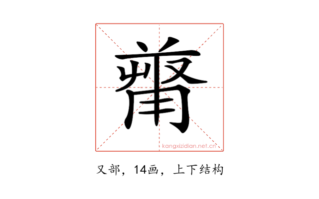 𠭻