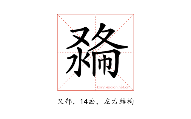 𠭽