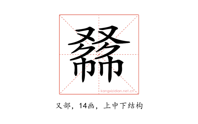 𠭾