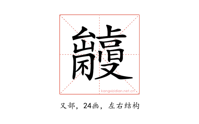 𠮘