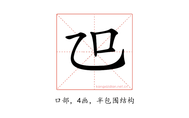 𠮞